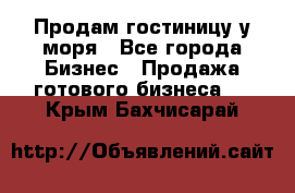 Продам гостиницу у моря - Все города Бизнес » Продажа готового бизнеса   . Крым,Бахчисарай